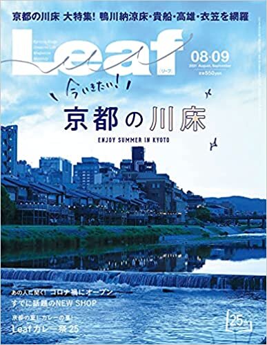 Leaf(リーフ) 8・9月号 (今いきたい! 京都の川床)