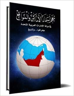 تحميل Glossary of Place and Location Names in United Arab Emirates Geography and History Arabic
