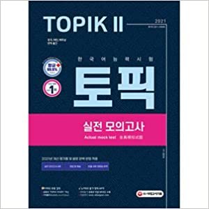 ダウンロード  ★★しおり贈呈★★ 韓国語教材 2021 韓国語能力試験 TOPIK 2 実戦模擬試験 本