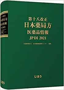 第十八改正日本薬局方 医薬品情報 JP DI 2021