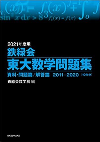 ダウンロード  2021年度用 鉄緑会東大数学問題集 資料・問題篇/解答篇 2011-2020 本