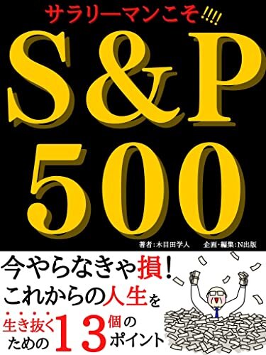サラリーマンこそ！S&P500: 今やらなきゃ損！これからの人生を生き抜くための13個のポイント【入門書】【S&P500】【人生100年時代】【財務会計】