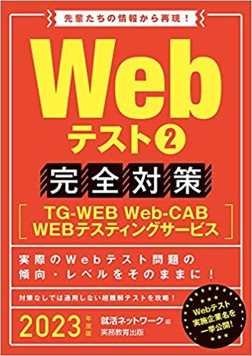 Webテスト2【TG-WEB・Web-CAB・WEBテスティングサービス】完全対策 2023年度 (就活ネットワークの就職試験完全対策3) ダウンロード