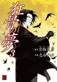 ダウンロード  狂骨の夢(3) (カドカワデジタルコミックス) 本