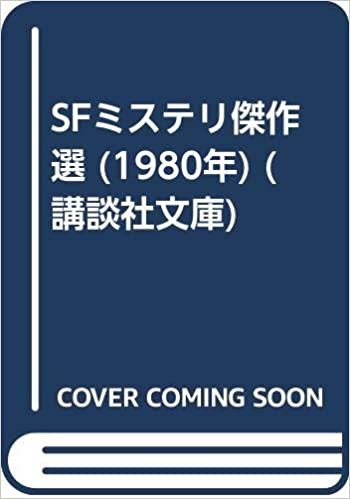 ダウンロード  SFミステリ傑作選 (1980年) (講談社文庫) 本