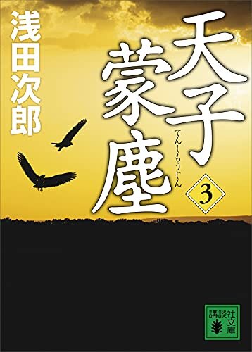 ダウンロード  天子蒙塵　３ (講談社文庫) 本