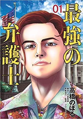 ダウンロード  最強の弁護士 1 (ヤングジャンプコミックス) 本
