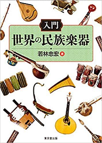 ダウンロード  入門 世界の民族楽器 本