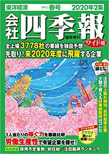 ダウンロード  会社四季報ワイド版 2020年2集春号 [雑誌] 本