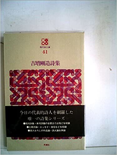 ダウンロード  吉増剛造詩集 (1971年) (現代詩文庫〈41〉) 本