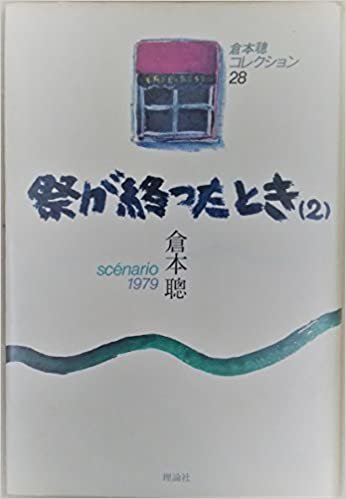 ダウンロード  祭が終ったとき〈2〉―sc´enario 1979 (1985年) (倉本聰コレクション〈28〉) 本