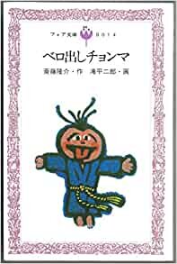ダウンロード  ベロ出しチョンマ (1979年) (フォア文庫) 本