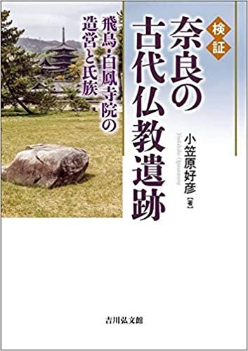 ダウンロード  検証 奈良の古代仏教遺跡: 飛鳥・白鳳寺院の造営と氏族 本