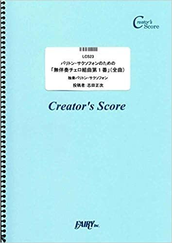ダウンロード  バリトン・サクソフォンのための「無伴奏チェロ組曲第1番」(全曲)/バッハ(Bach) (LCS23)[クリエイターズ スコア] (Creator´s Score) 本