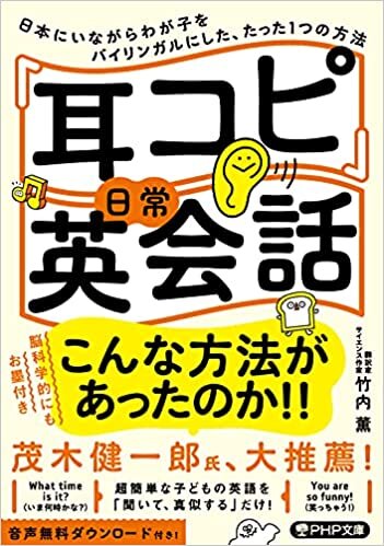 ダウンロード  「耳コピ」日常英会話 日本にいながらわが子をバイリンガルにした、たった1つの方法 (PHP文庫) 本
