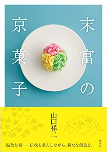 ダウンロード  末富の京菓子 本