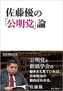 佐藤優の「公明党」論: A Transformative Force:The Emergence of Komeito as a Driver of Japanese Politics