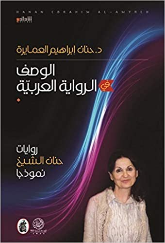  بدون تسجيل ليقرأ الوصف في الرواية العربية : روايات حنان الشيخ نموذجا