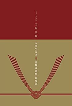 ミュージカル刀剣乱舞 五周年記念 壽 乱舞音曲祭 彩時記【電子版】 ダウンロード