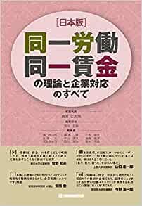 ダウンロード  [日本版]同一労働同一賃金の理論と企業対応のすべて 本