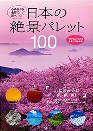ダウンロード  日本の絶景パレット100 本