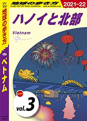 地球の歩き方 D21 ベトナム 2021-2022 【分冊】 3 ハノイと北部 ベトナム分冊版 ダウンロード