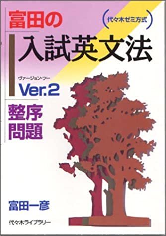ダウンロード  富田の入試英文法―代々木ゼミ方式 Ver.2 整序問題 本