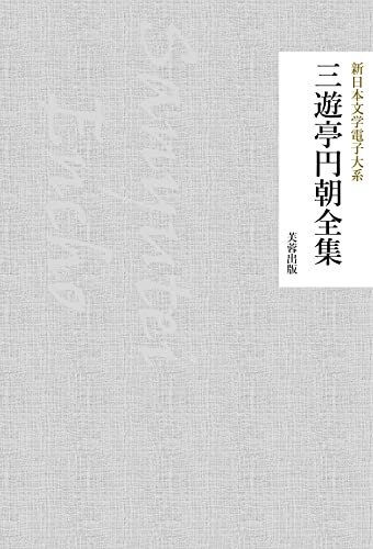 三遊亭円朝全集（46作品収録） 新日本文学電子大系 ダウンロード