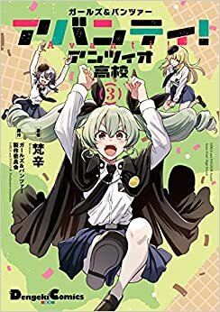 ダウンロード  ガールズ&パンツァー アバンティ! アンツィオ高校 3 (電撃コミックスEX) 本