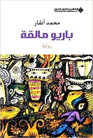 اقرأ Bario Malka (Arabic Edition) الكتاب الاليكتروني 