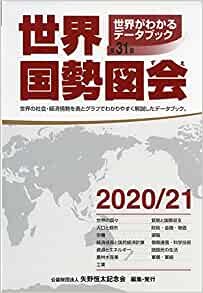 ダウンロード  世界国勢図会 2020/21年度版 (世界がわかるデータブック) 本