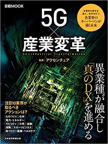 ダウンロード  5G×産業変革 (日経ムック) 本