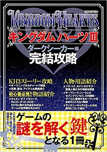 ダウンロード  キングダム ハーツIII ダークシーカー編・完結攻略 (マイウェイムック) 本