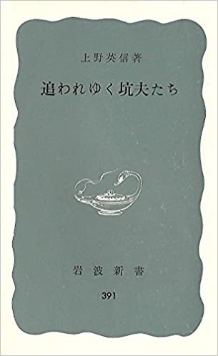 ダウンロード  追われゆく坑夫たち (1960年) (岩波新書) 本