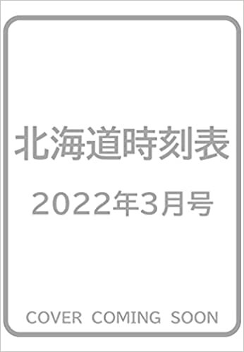 北海道時刻表 2022年3月号
