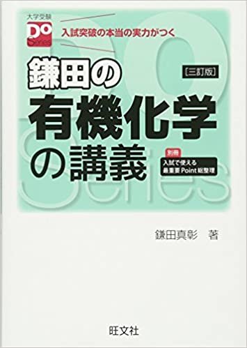 ダウンロード  鎌田の有機化学の講義 三訂版（大学受験Doシリーズ） 本