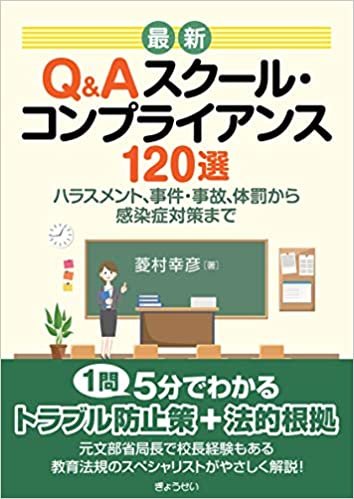 ダウンロード  最新 Q&Aスクール・コンプライアンス120選 本