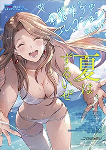 ファミ通App Android別冊 水着女子コレクション2018 (カドカワゲームムック) ダウンロード