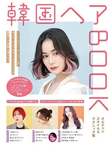 ダウンロード  韓国ヘアBOOK ～オルチャンスタイル＆テクニック集～ 本