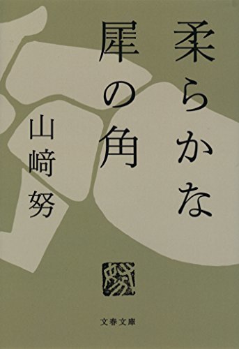 ダウンロード  柔らかな犀の角 (文春文庫) 本