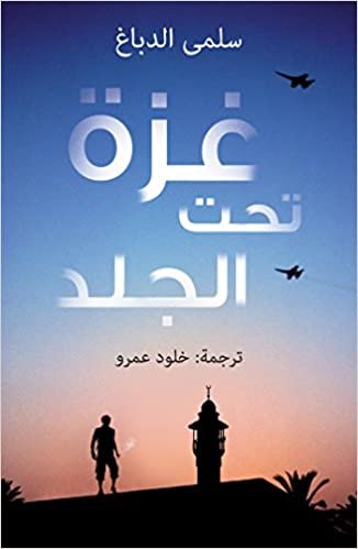 ghaza tahta al-jild (إصدار عربية)