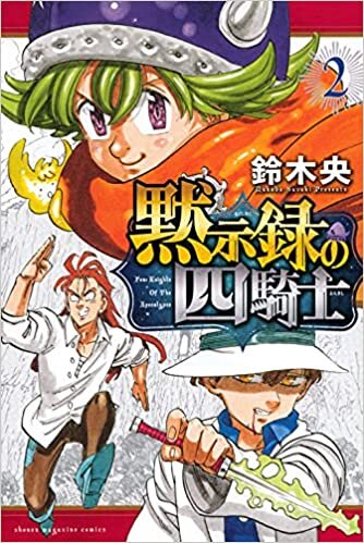 ダウンロード  黙示録の四騎士(2) (講談社コミックス) 本