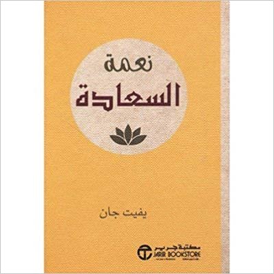 تحميل نعمة السعادة - بفيت جان - 1st Edition