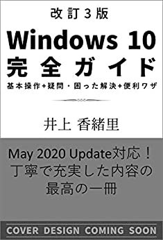 Windows 10完全ガイド 改訂3版 (一冊に凝縮)