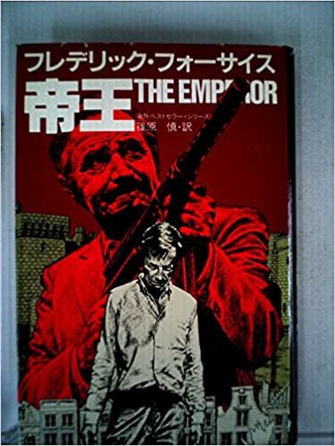 ダウンロード  帝王 (1982年) (海外ベストセラー・シリーズ) 本