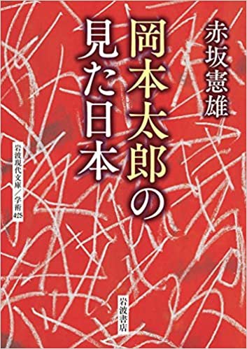 ダウンロード  岡本太郎の見た日本 (岩波現代文庫) 本