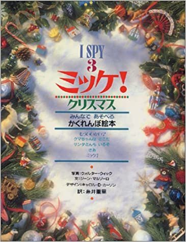 ミッケ! クリスマス―I SPY 3