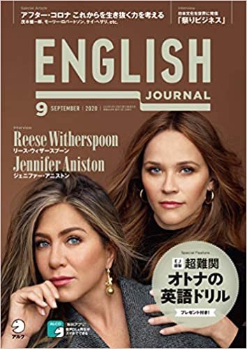 [音声DL付]ENGLISH JOURNAL (イングリッシュジャーナル) 2020年9月号
