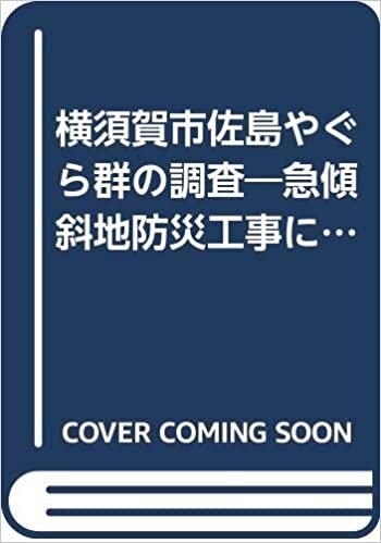 ダウンロード  横須賀市佐島やぐら群の調査―急傾斜地防災工事にともなう緊急調査の概要 (1985年) 本