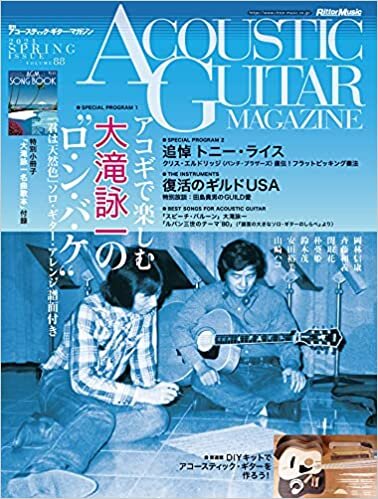 ダウンロード  アコースティック・ギター・マガジン (ACOUSTIC GUITAR MAGAZINE) 2021年6月号 SPRING ISSUE Vol.88 (特典小冊子『AGM SONG BOOK Vol.2〜大滝詠一名曲集』付き) 本